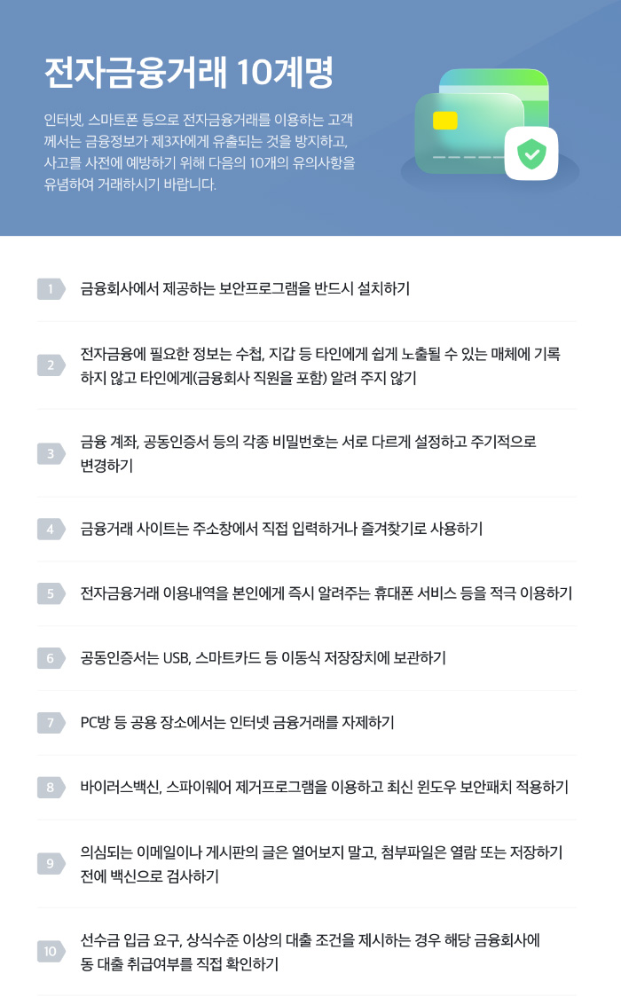 전자금융거래 10계명