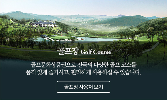 골프장 : 골프문화상품권으로 전국의 다양한 골프 코스를 품격 있게 즐기시고, 편리하게 사용하실 수 있습니다.
