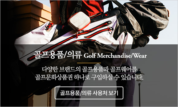 골프용품/의류 : 다양한 브랜드의 골프용품과 골프웨어를 골프문화상품권 하나로 구입하실 수 있습니다.