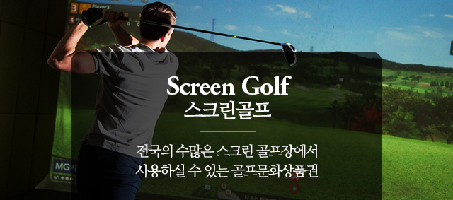 스크린골프 : 골프문화상품권으로 전국의 골프존 파크 매장을 이용하실 수 있습니다.